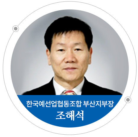 한국예선업협동조합	부산지부장  조해석